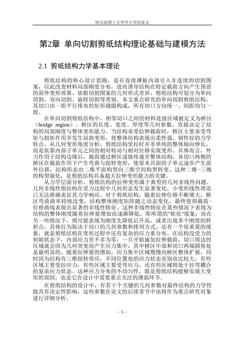 26年WP工程力学 基于单向切割的剪纸结构单轴拉伸屈曲行为研究5.19-AI43.43(35042字).docx_第9页