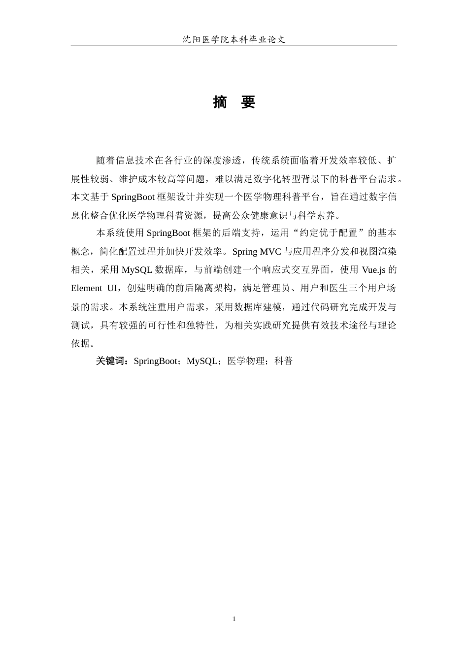 26年WP医学信息工程 基于SpringBoot的医学物理科普平台设计与实现9.69-AI18.52(13545字).doc_第3页