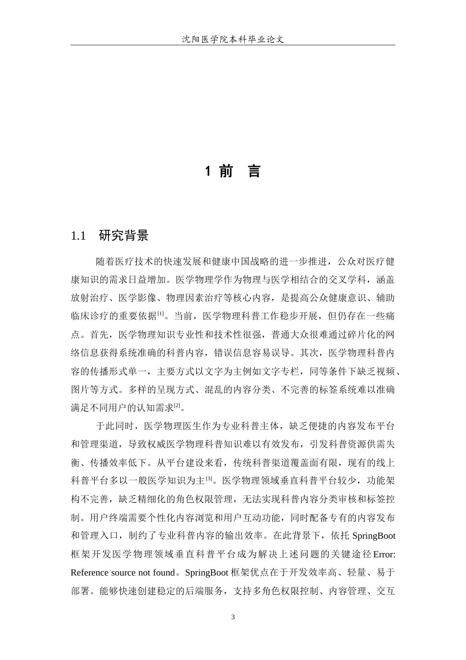 26年WP医学信息工程 基于SpringBoot的医学物理科普平台设计与实现9.69-AI18.52(13545字).doc_第5页