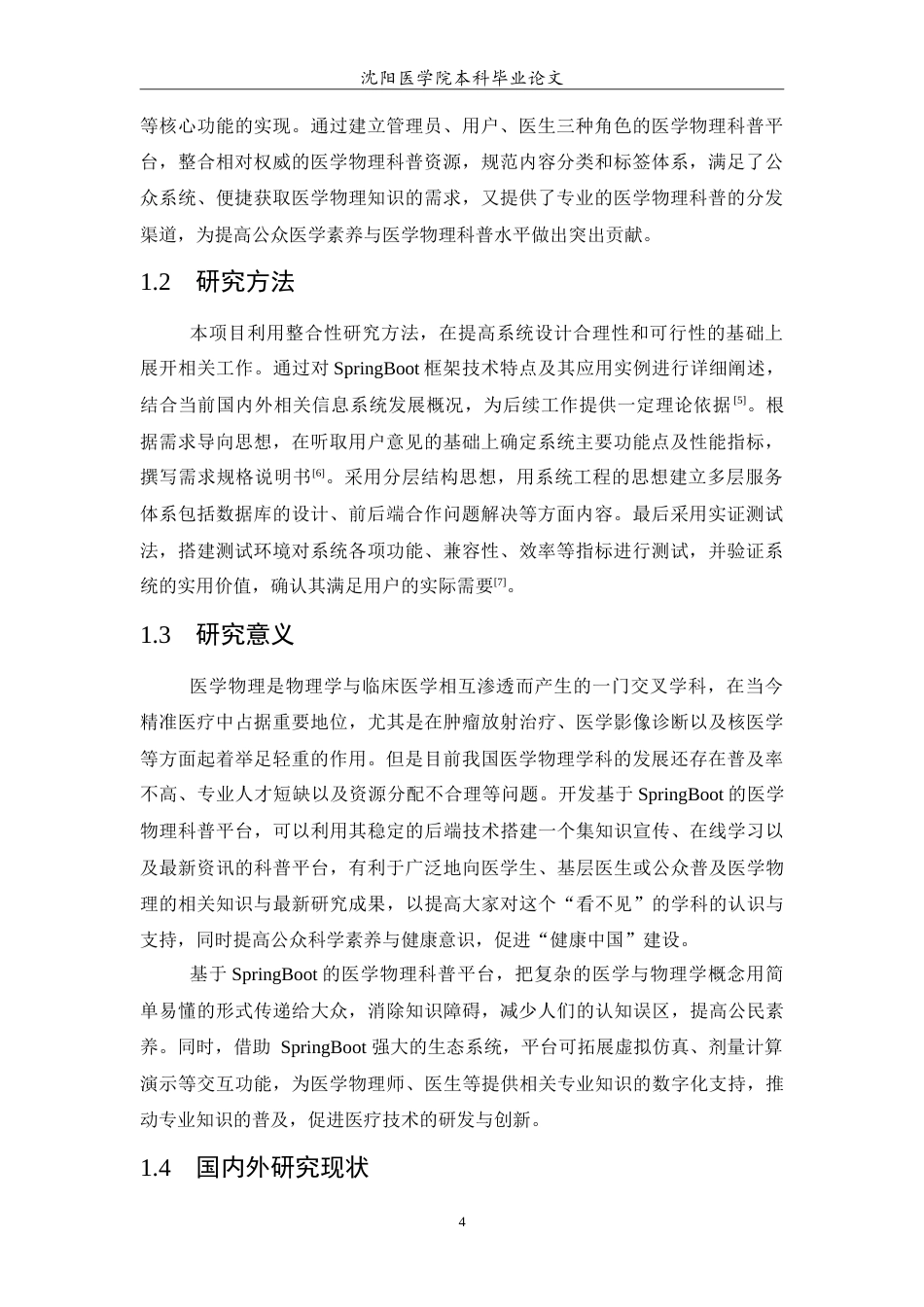 26年WP医学信息工程 基于SpringBoot的医学物理科普平台设计与实现9.69-AI18.52(13545字).doc_第6页