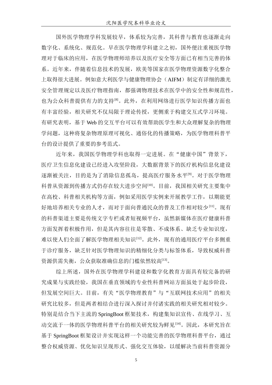 26年WP医学信息工程 基于SpringBoot的医学物理科普平台设计与实现9.69-AI18.52(13545字).doc_第7页