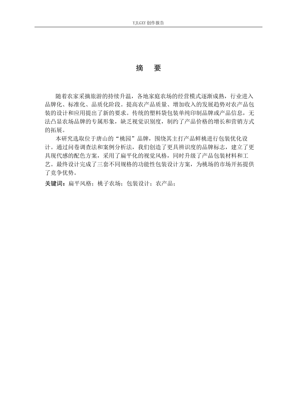 26年WP视觉传达设计 插画风格在“桃子农场”包装设计中的应用9.79-AI(9843字).docx_第1页