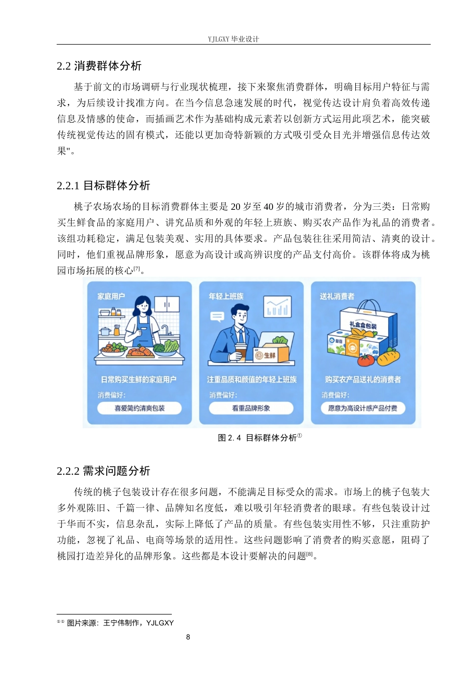 26年WP视觉传达设计 插画风格在“桃子农场”包装设计中的应用9.79-AI(9843字).docx_第10页
