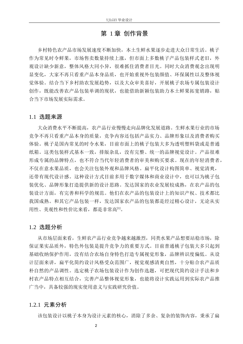 26年WP视觉传达设计 插画风格在“桃子农场”包装设计中的应用9.79-AI(9843字).docx_第4页