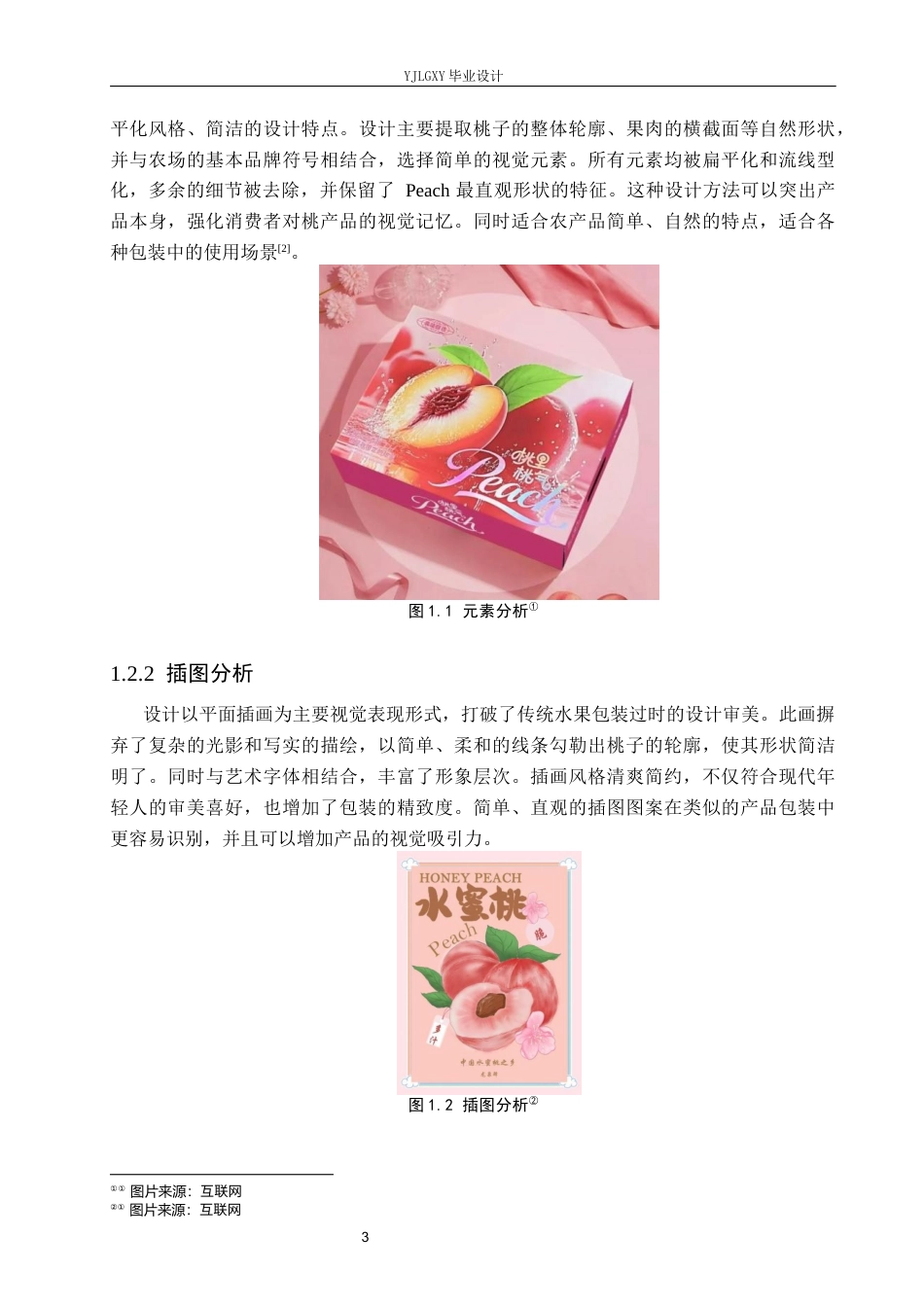 26年WP视觉传达设计 插画风格在“桃子农场”包装设计中的应用9.79-AI(9843字).docx_第5页