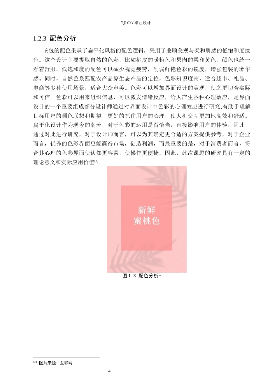 26年WP视觉传达设计 插画风格在“桃子农场”包装设计中的应用9.79-AI(9843字).docx_第6页