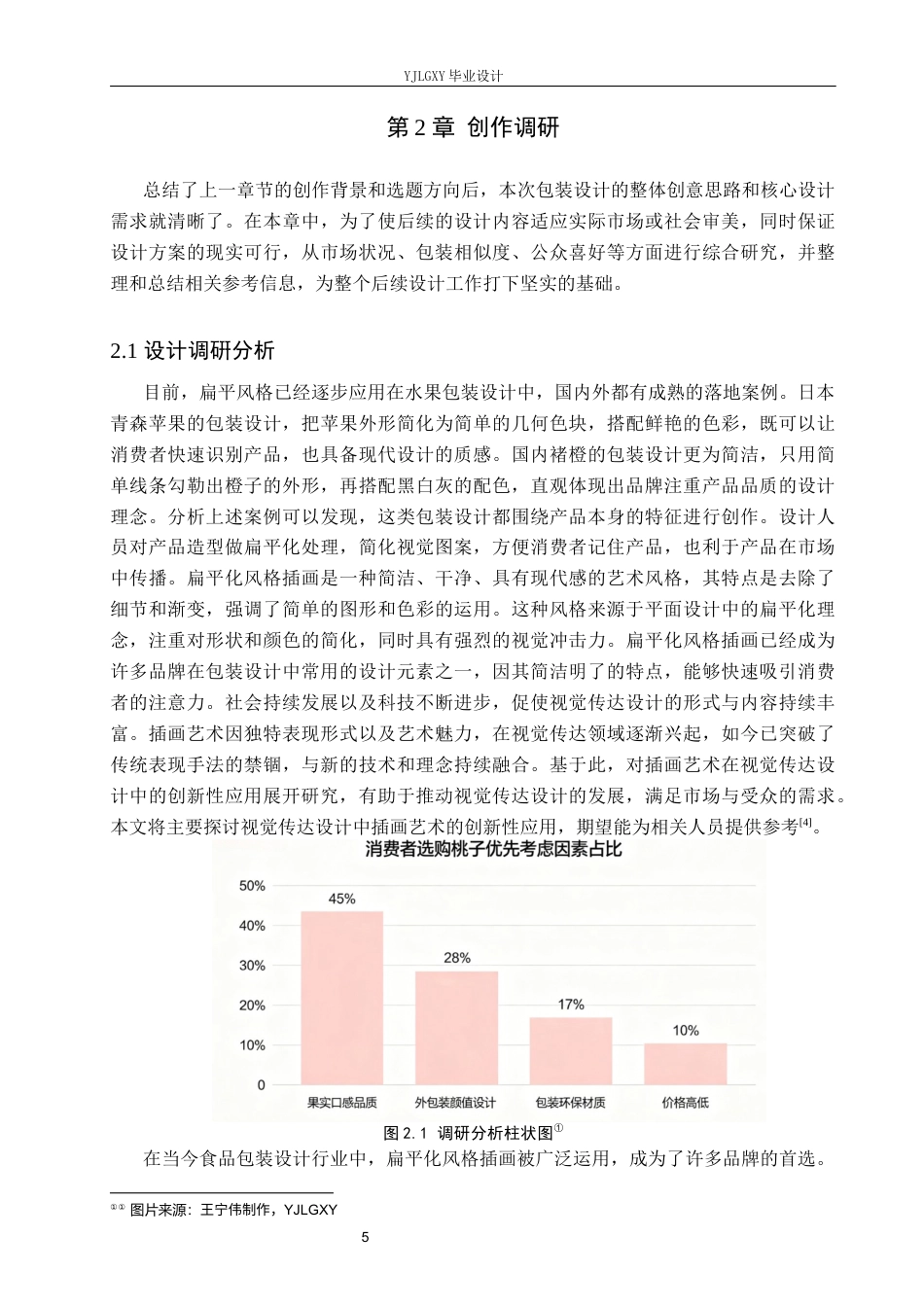 26年WP视觉传达设计 插画风格在“桃子农场”包装设计中的应用9.79-AI(9843字).docx_第7页