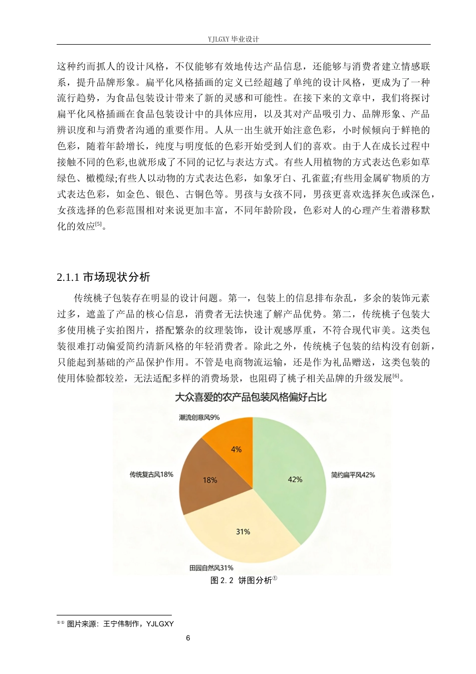 26年WP视觉传达设计 插画风格在“桃子农场”包装设计中的应用9.79-AI(9843字).docx_第8页