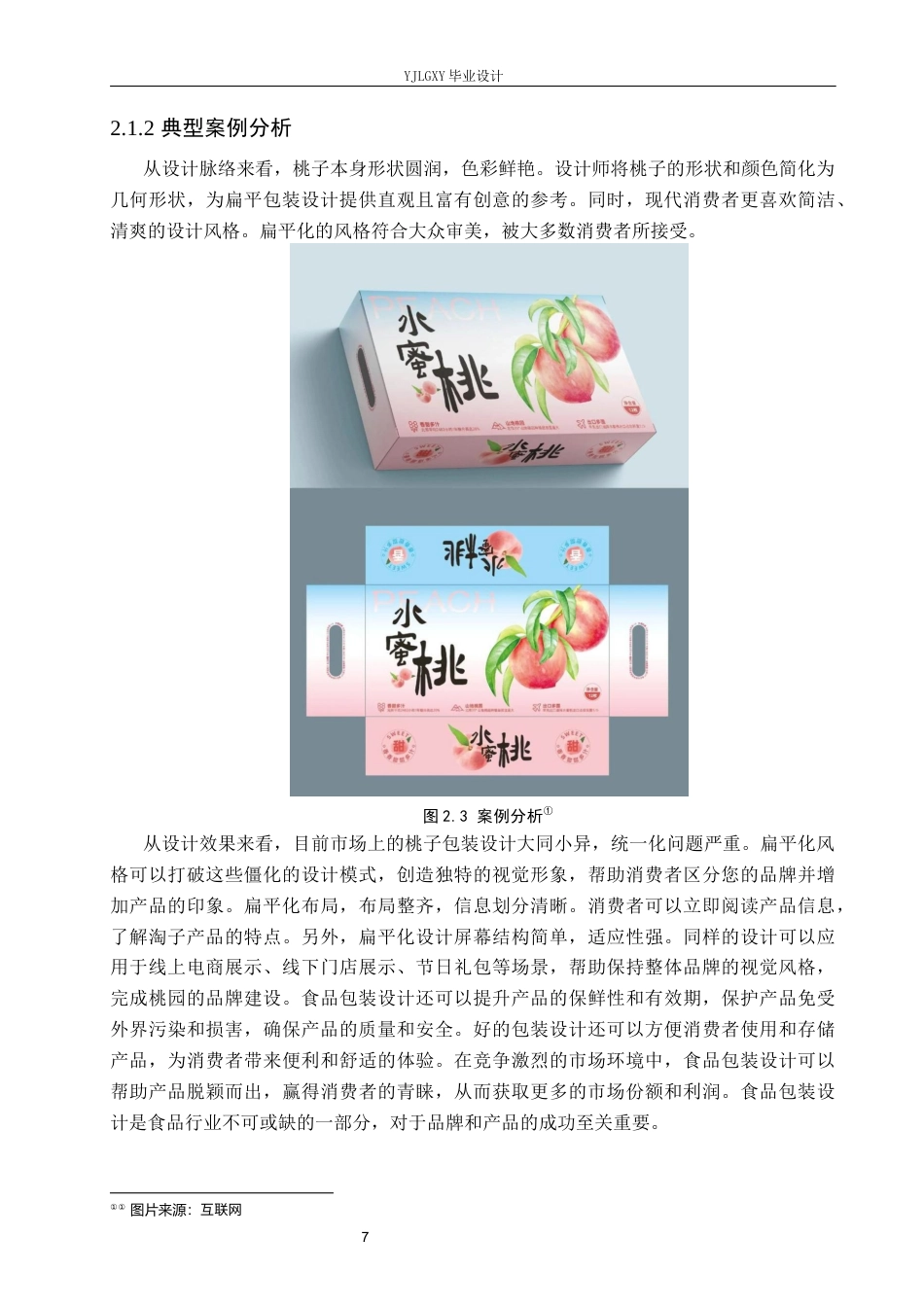 26年WP视觉传达设计 插画风格在“桃子农场”包装设计中的应用9.79-AI(9843字).docx_第9页