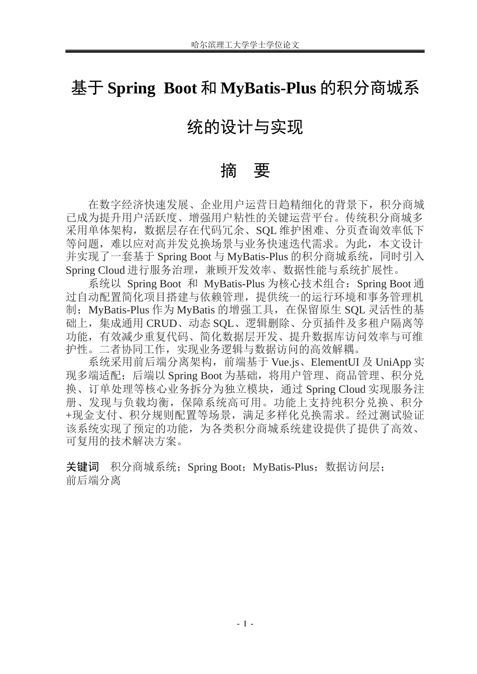 26年WP软件工程 基于Spring Boot和MyBatis-Plus的积分商城系统的设计与实现8.32-AI.docx_第1页