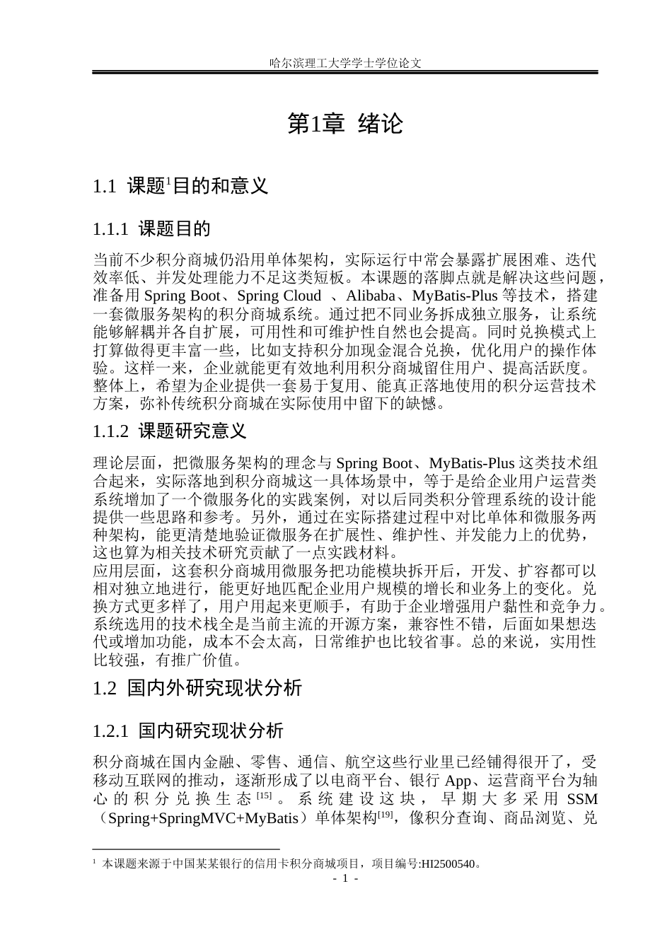 26年WP软件工程 基于Spring Boot和MyBatis-Plus的积分商城系统的设计与实现8.32-AI.docx_第6页