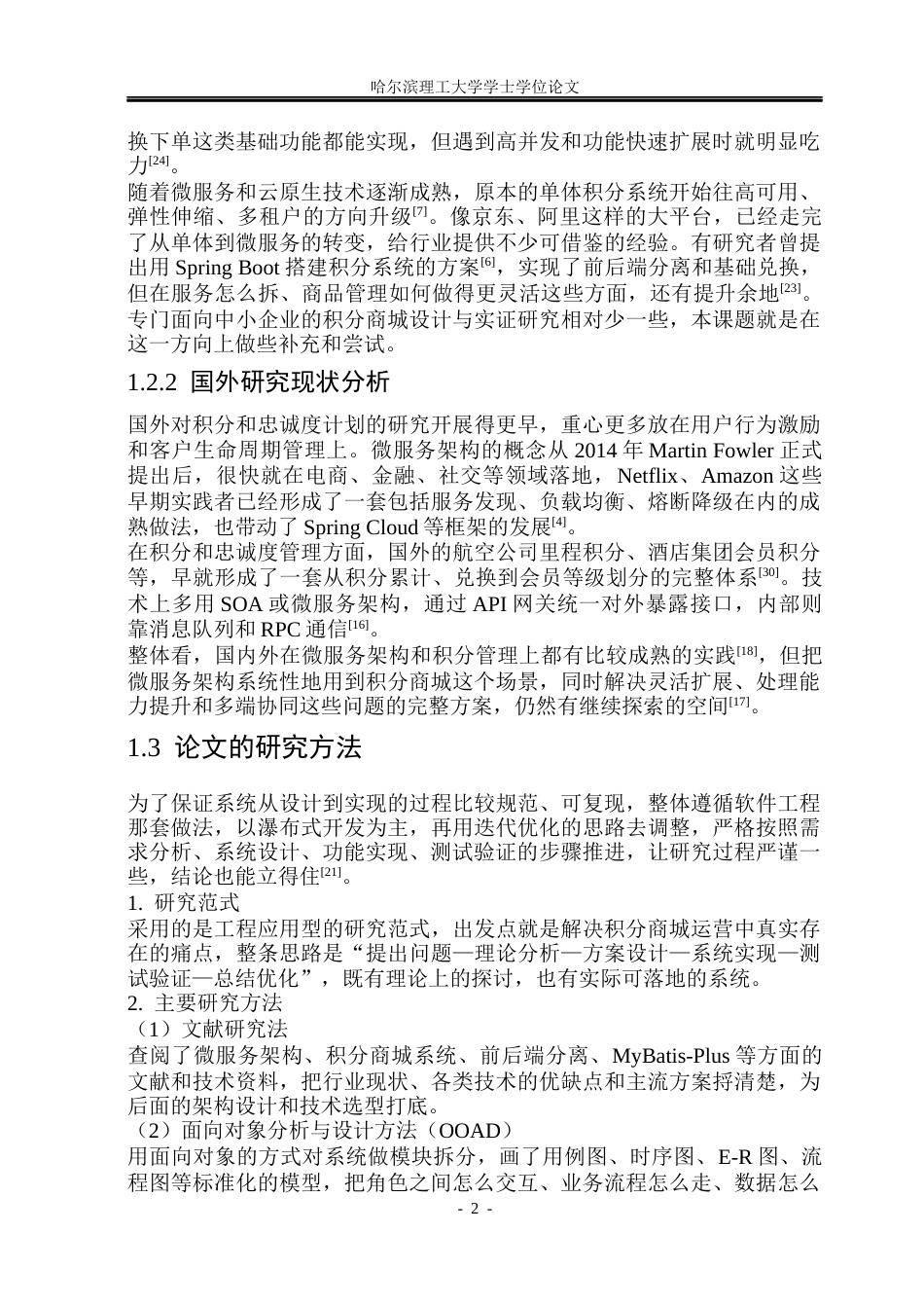 26年WP软件工程 基于Spring Boot和MyBatis-Plus的积分商城系统的设计与实现8.32-AI.docx_第7页