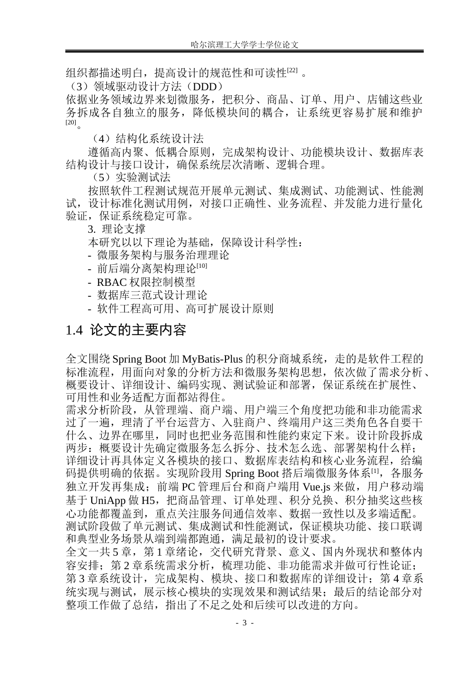 26年WP软件工程 基于Spring Boot和MyBatis-Plus的积分商城系统的设计与实现8.32-AI.docx_第8页