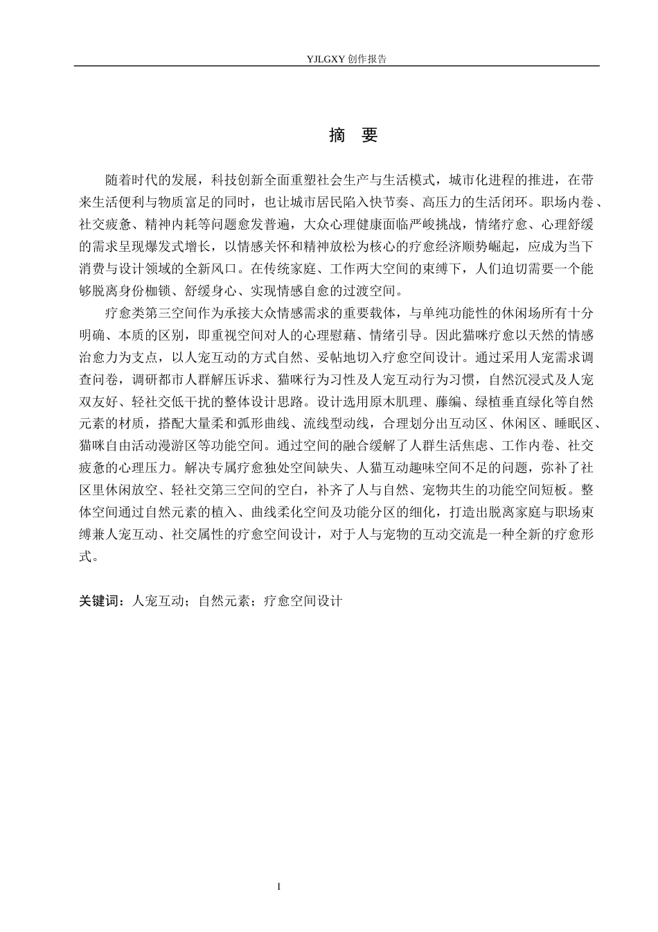 26年WP环境设计 第三空间理念下猫屿疗愈馆室内设计2.25-AI6.42(11764字).docx_第1页