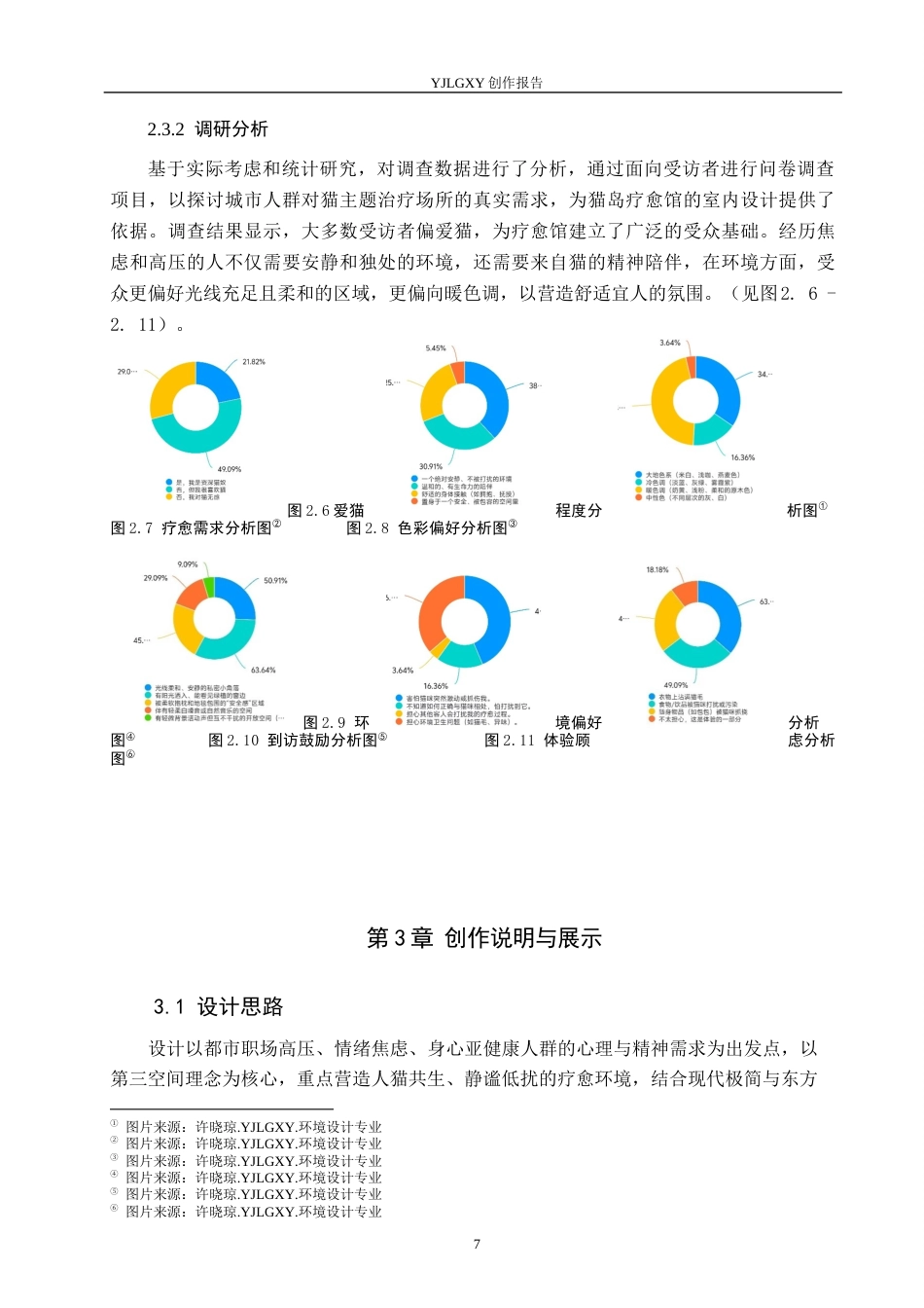 26年WP环境设计 第三空间理念下猫屿疗愈馆室内设计2.25-AI6.42(11764字).docx_第10页