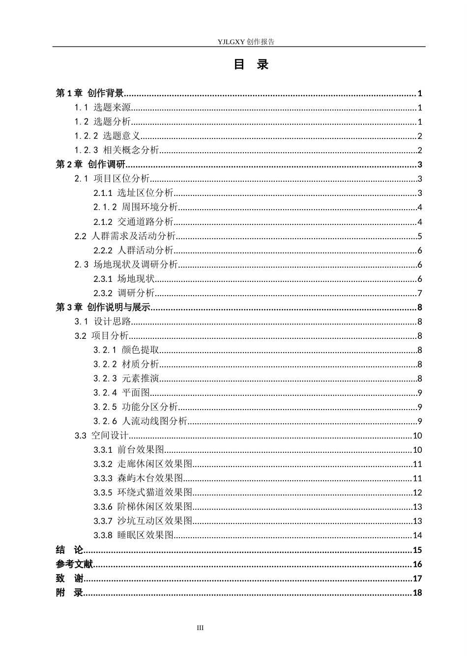 26年WP环境设计 第三空间理念下猫屿疗愈馆室内设计2.25-AI6.42(11764字).docx_第3页
