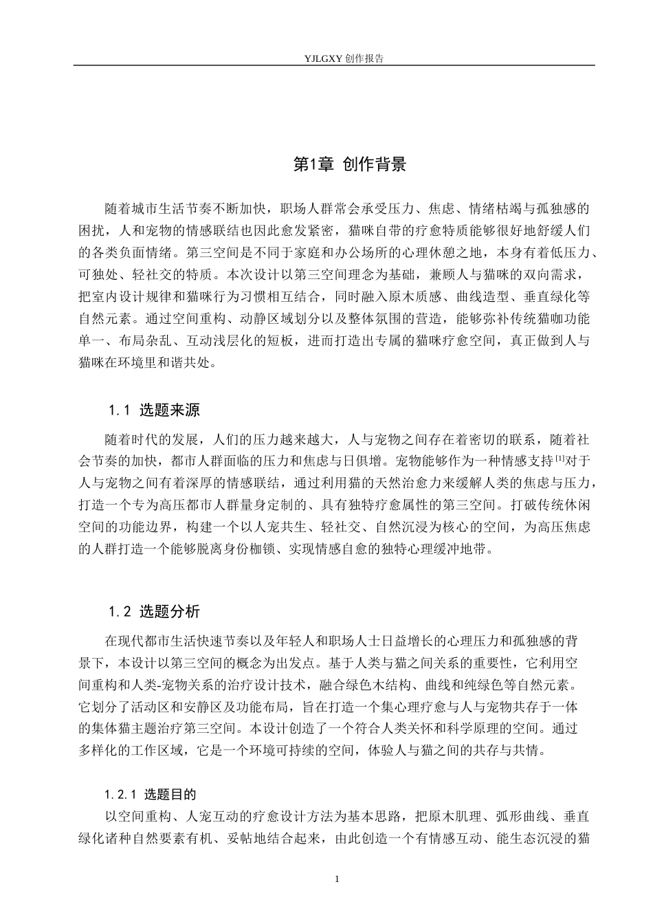 26年WP环境设计 第三空间理念下猫屿疗愈馆室内设计2.25-AI6.42(11764字).docx_第4页