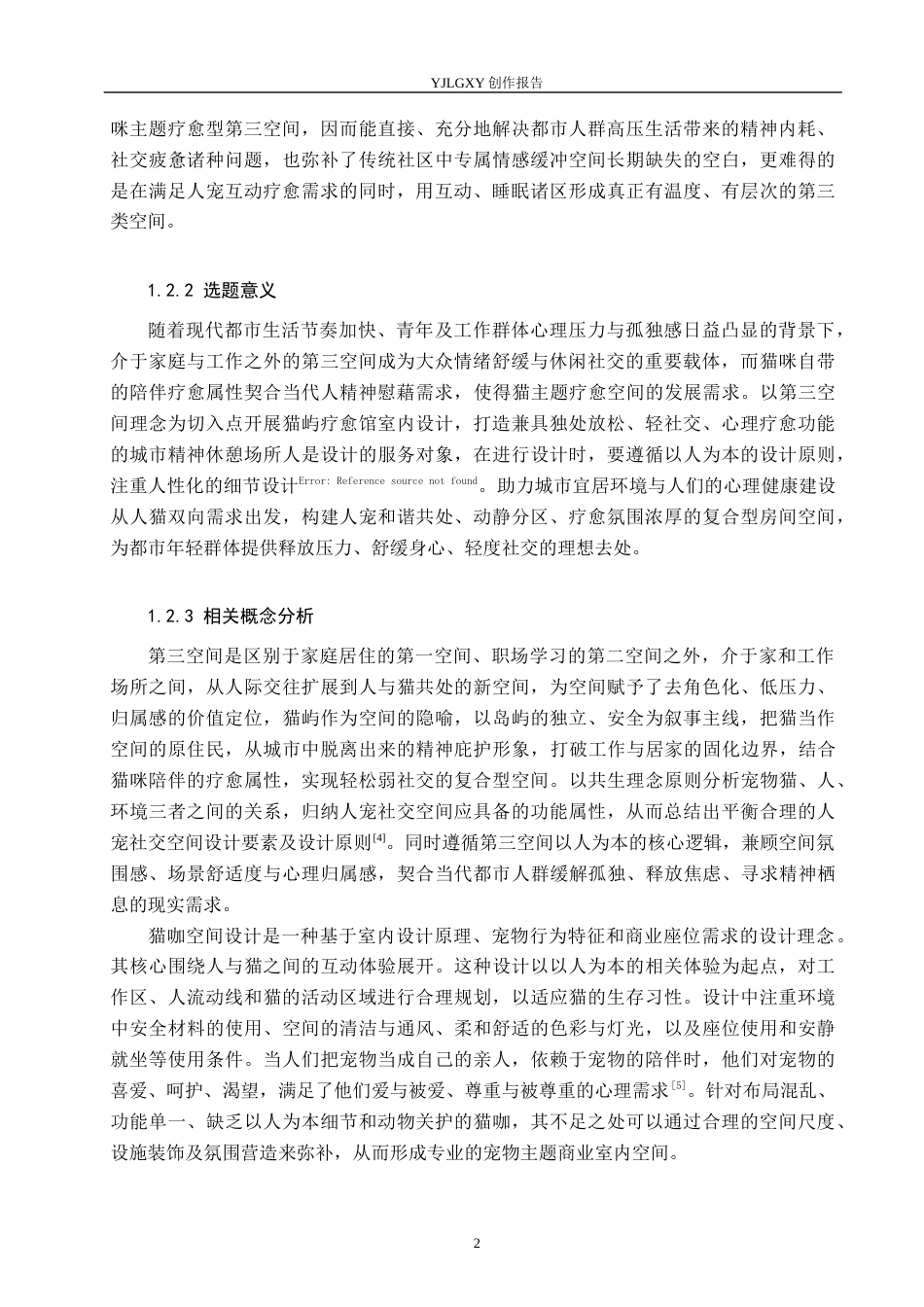 26年WP环境设计 第三空间理念下猫屿疗愈馆室内设计2.25-AI6.42(11764字).docx_第5页