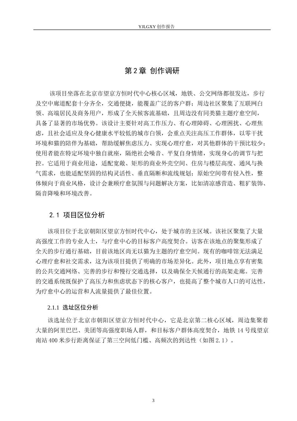 26年WP环境设计 第三空间理念下猫屿疗愈馆室内设计2.25-AI6.42(11764字).docx_第6页