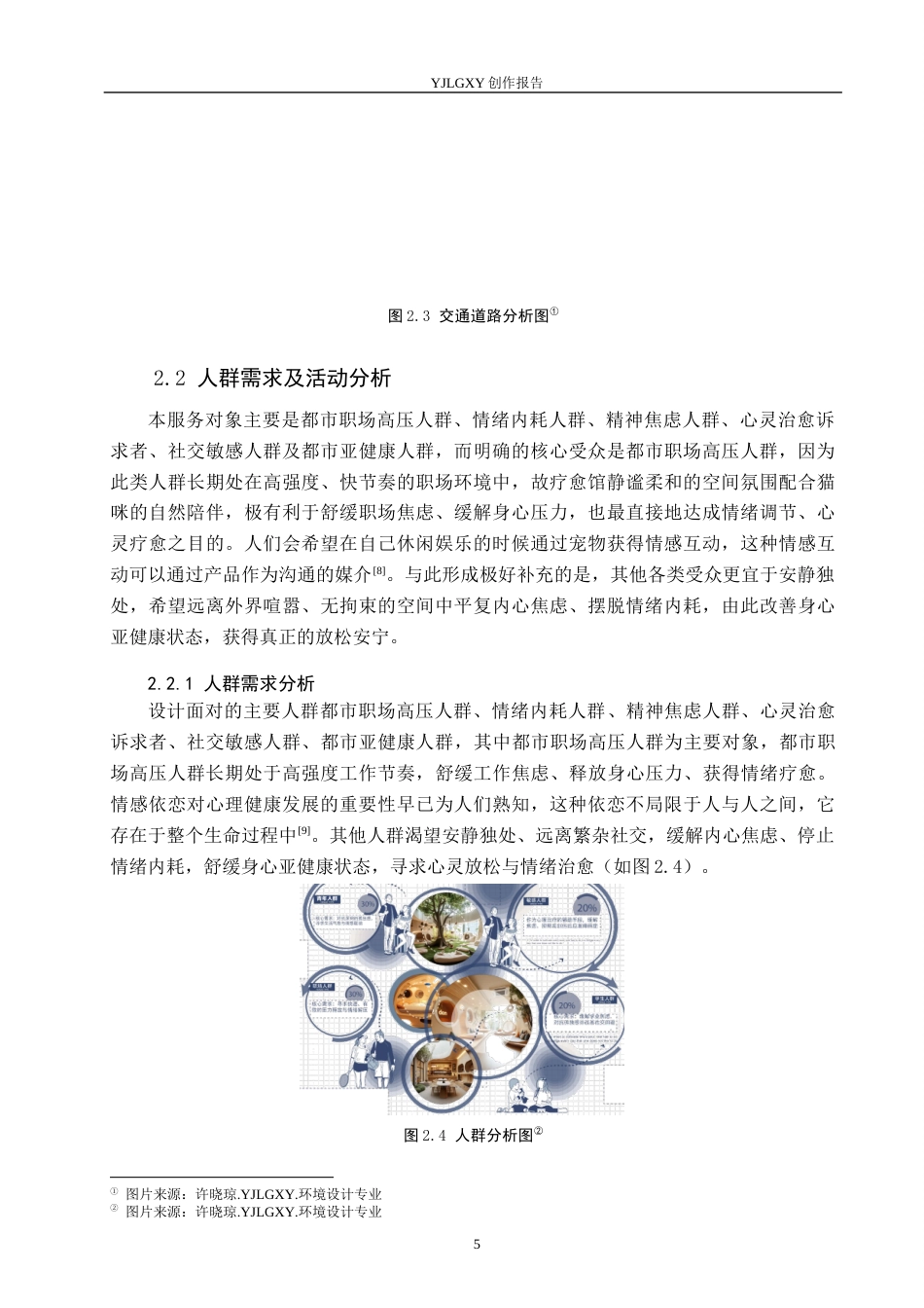26年WP环境设计 第三空间理念下猫屿疗愈馆室内设计2.25-AI6.42(11764字).docx_第8页