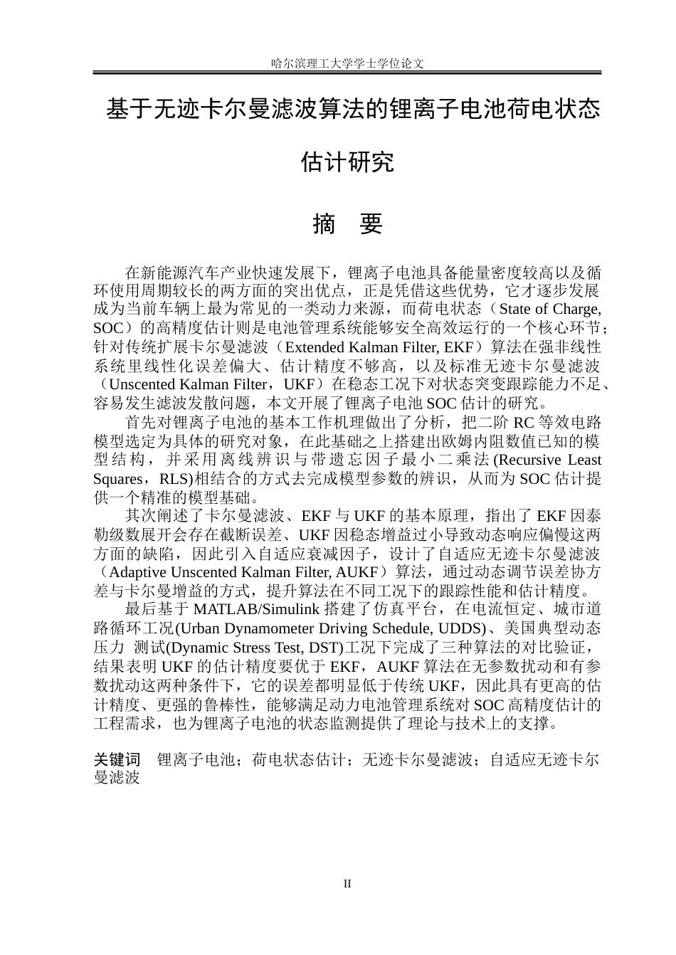 26年WP电气自动化 基于无迹卡尔曼滤波算法的锂离子电池荷电状态估计研究-约34771字符(27192字).doc_第1页
