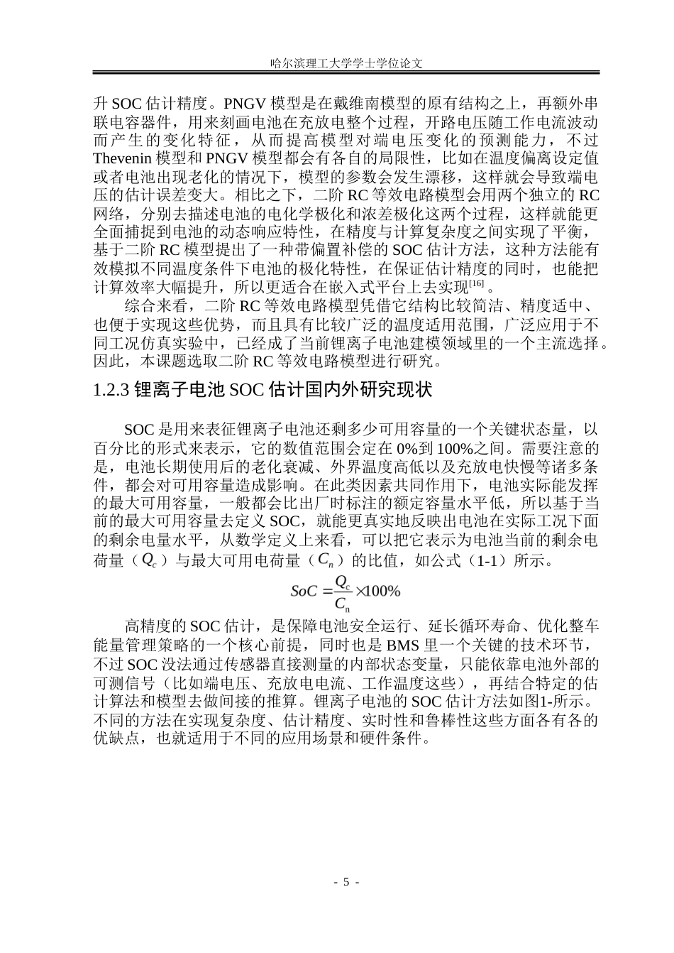 26年WP电气自动化 基于无迹卡尔曼滤波算法的锂离子电池荷电状态估计研究-约34771字符(27192字).doc_第10页