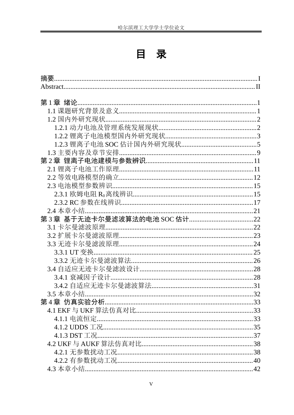 26年WP电气自动化 基于无迹卡尔曼滤波算法的锂离子电池荷电状态估计研究-约34771字符(27192字).doc_第4页