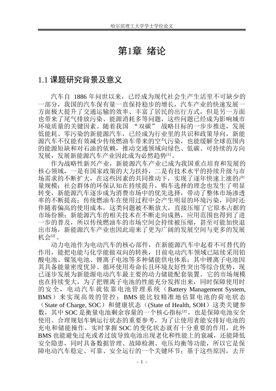 26年WP电气自动化 基于无迹卡尔曼滤波算法的锂离子电池荷电状态估计研究-约34771字符(27192字).doc_第6页