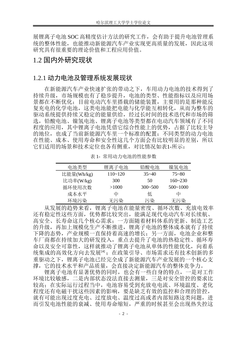 26年WP电气自动化 基于无迹卡尔曼滤波算法的锂离子电池荷电状态估计研究-约34771字符(27192字).doc_第7页
