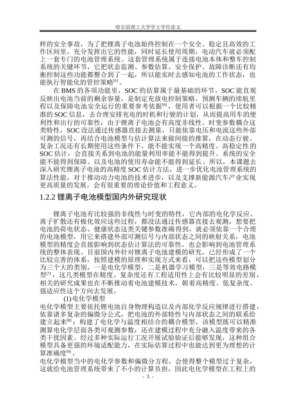 26年WP电气自动化 基于无迹卡尔曼滤波算法的锂离子电池荷电状态估计研究-约34771字符(27192字).doc_第8页