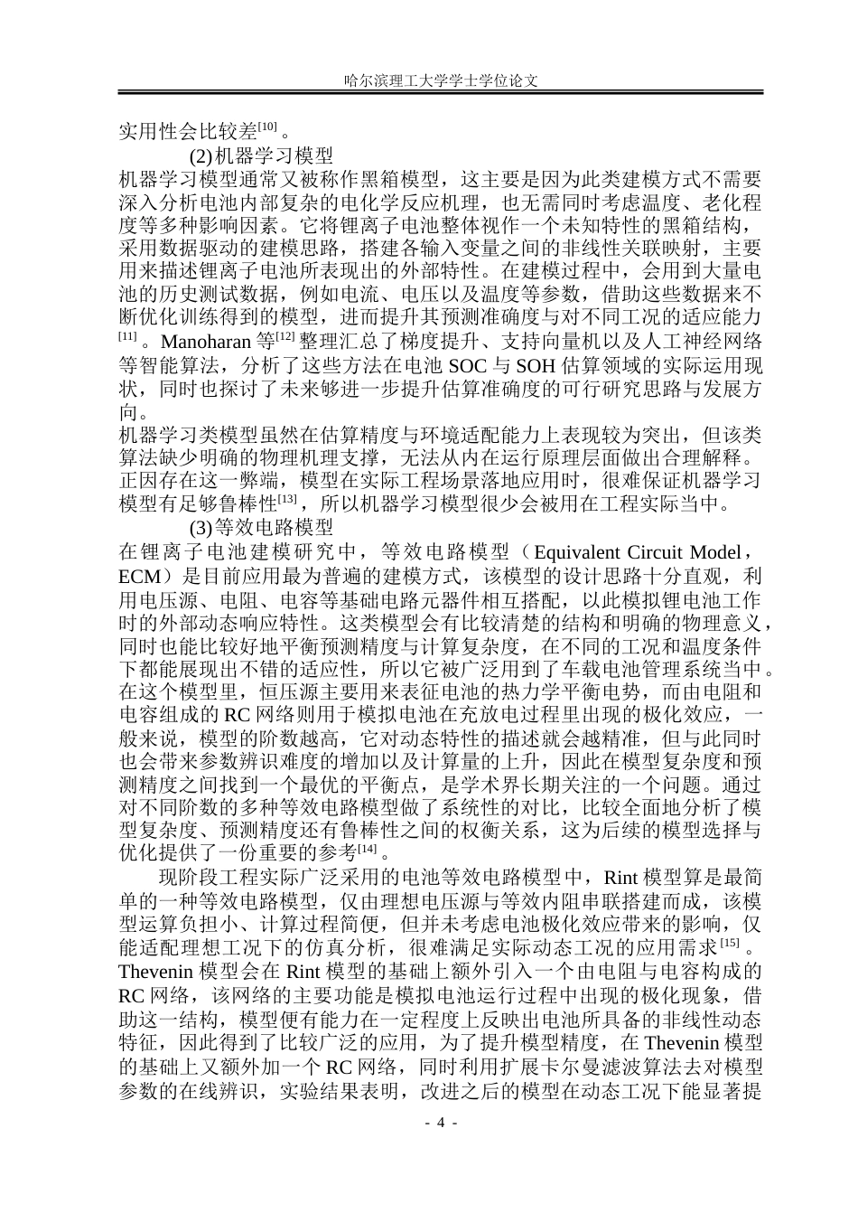 26年WP电气自动化 基于无迹卡尔曼滤波算法的锂离子电池荷电状态估计研究-约34771字符(27192字).doc_第9页