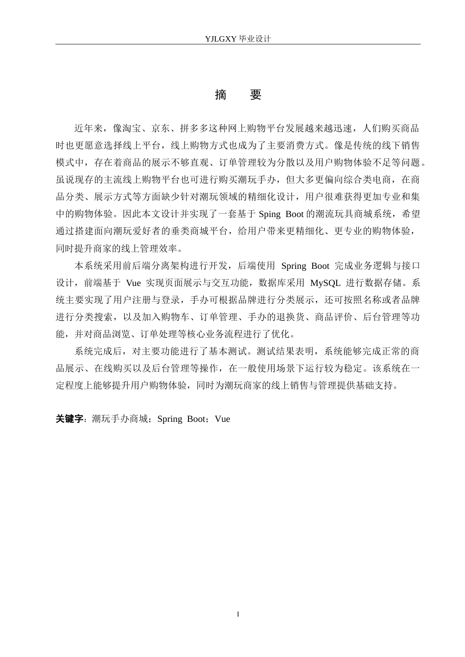 26年WP计算机科学与技术 基于Spring Boot的潮流玩具商城系统的设计与实现12.1-AI21.93_1.doc_第1页