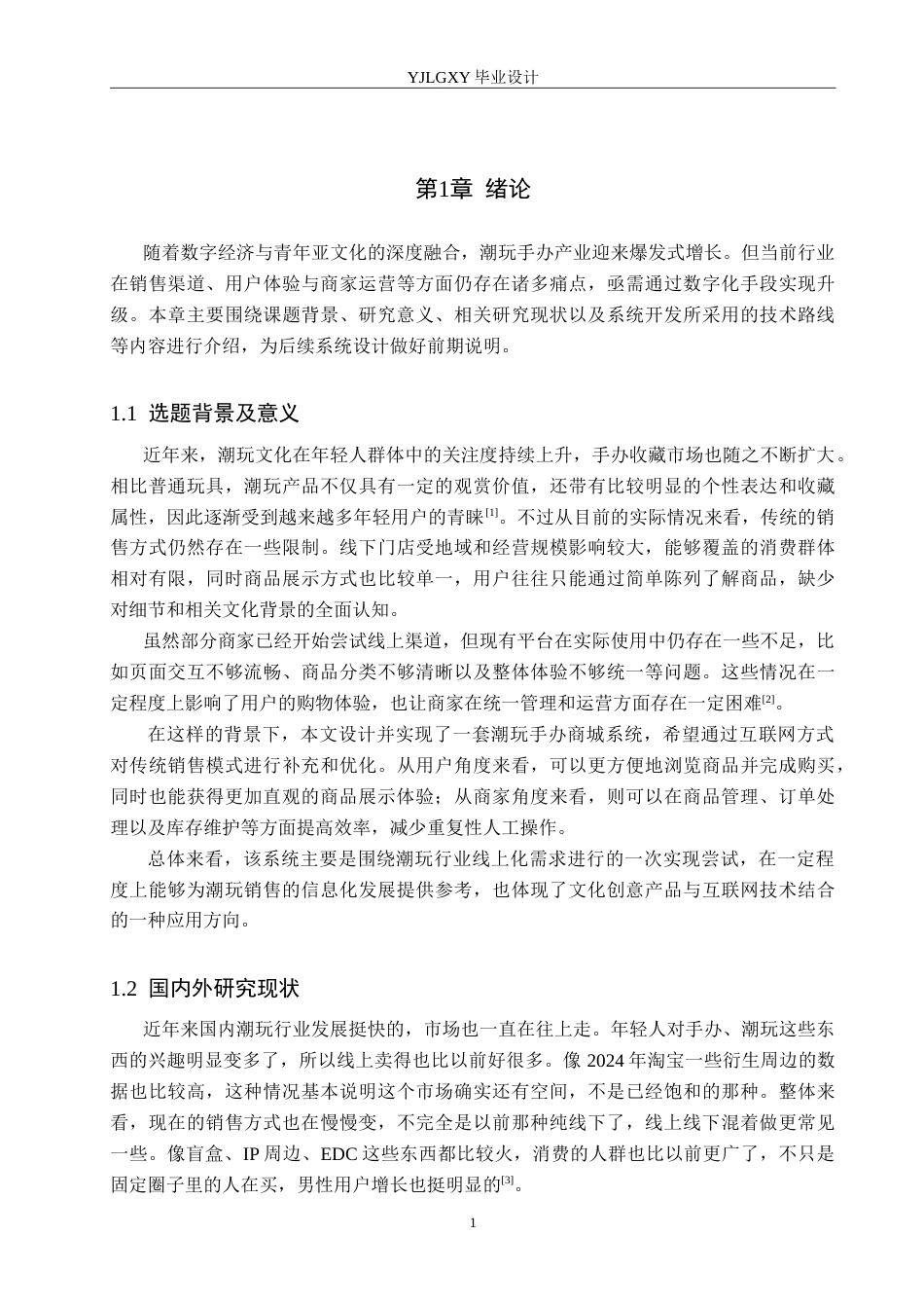 26年WP计算机科学与技术 基于Spring Boot的潮流玩具商城系统的设计与实现12.1-AI21.93_1.doc_第5页