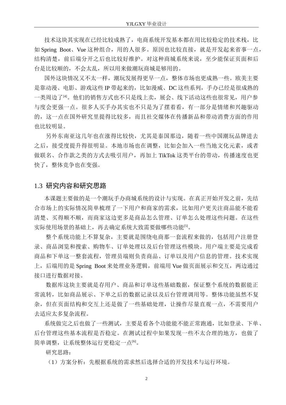 26年WP计算机科学与技术 基于Spring Boot的潮流玩具商城系统的设计与实现12.1-AI21.93_1.doc_第6页