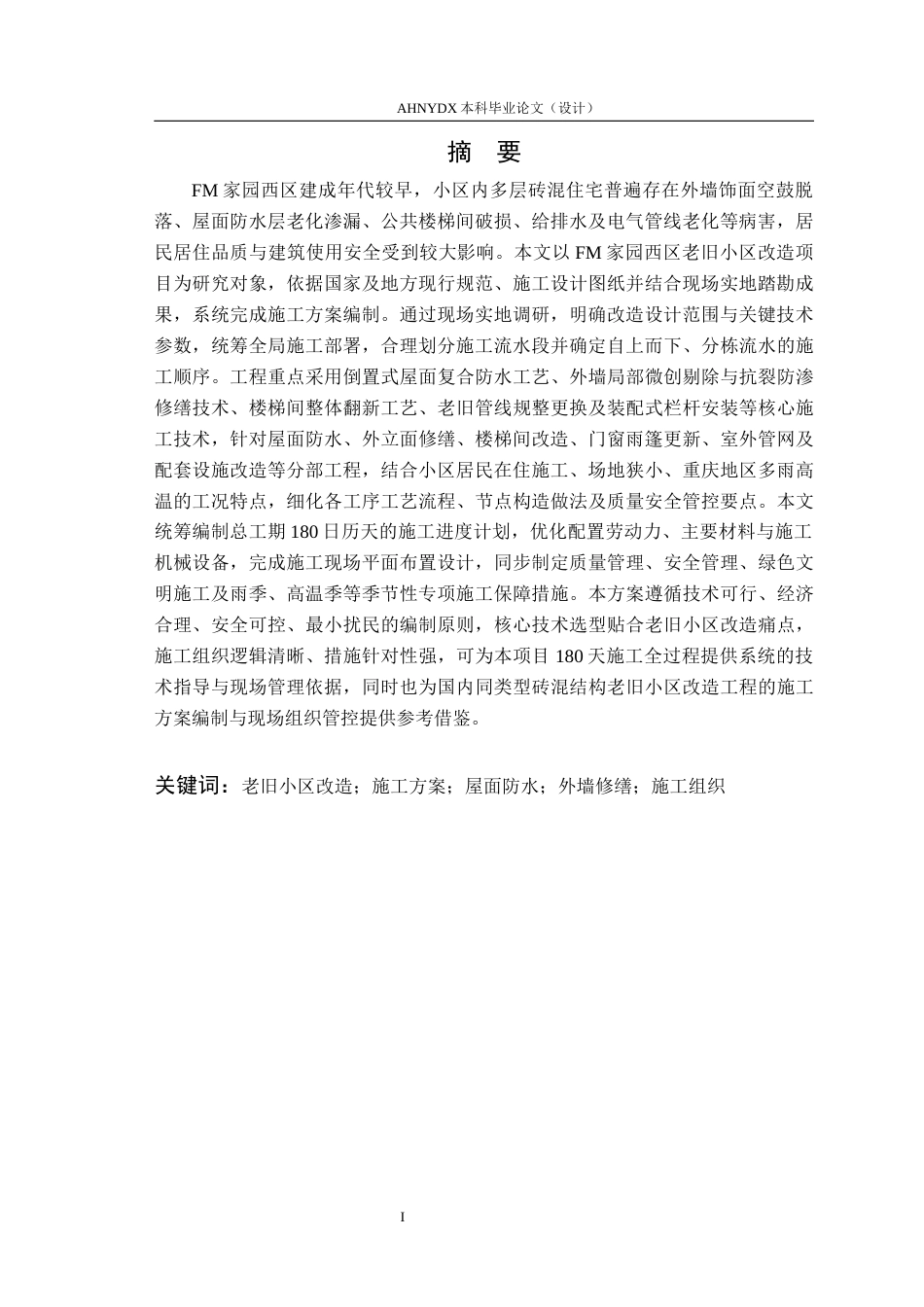 26年WP土木工程（专升本） FM家园西区老旧小区改造项目施工方案编制3.55-AI通过_1(35716字).docx_第3页
