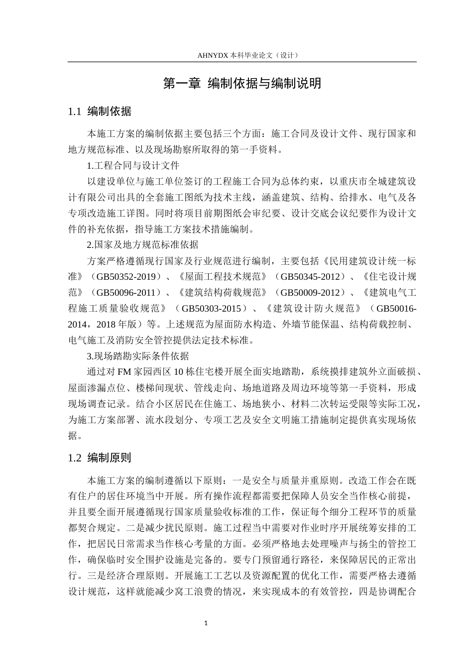 26年WP土木工程（专升本） FM家园西区老旧小区改造项目施工方案编制3.55-AI通过_1(35716字).docx_第6页