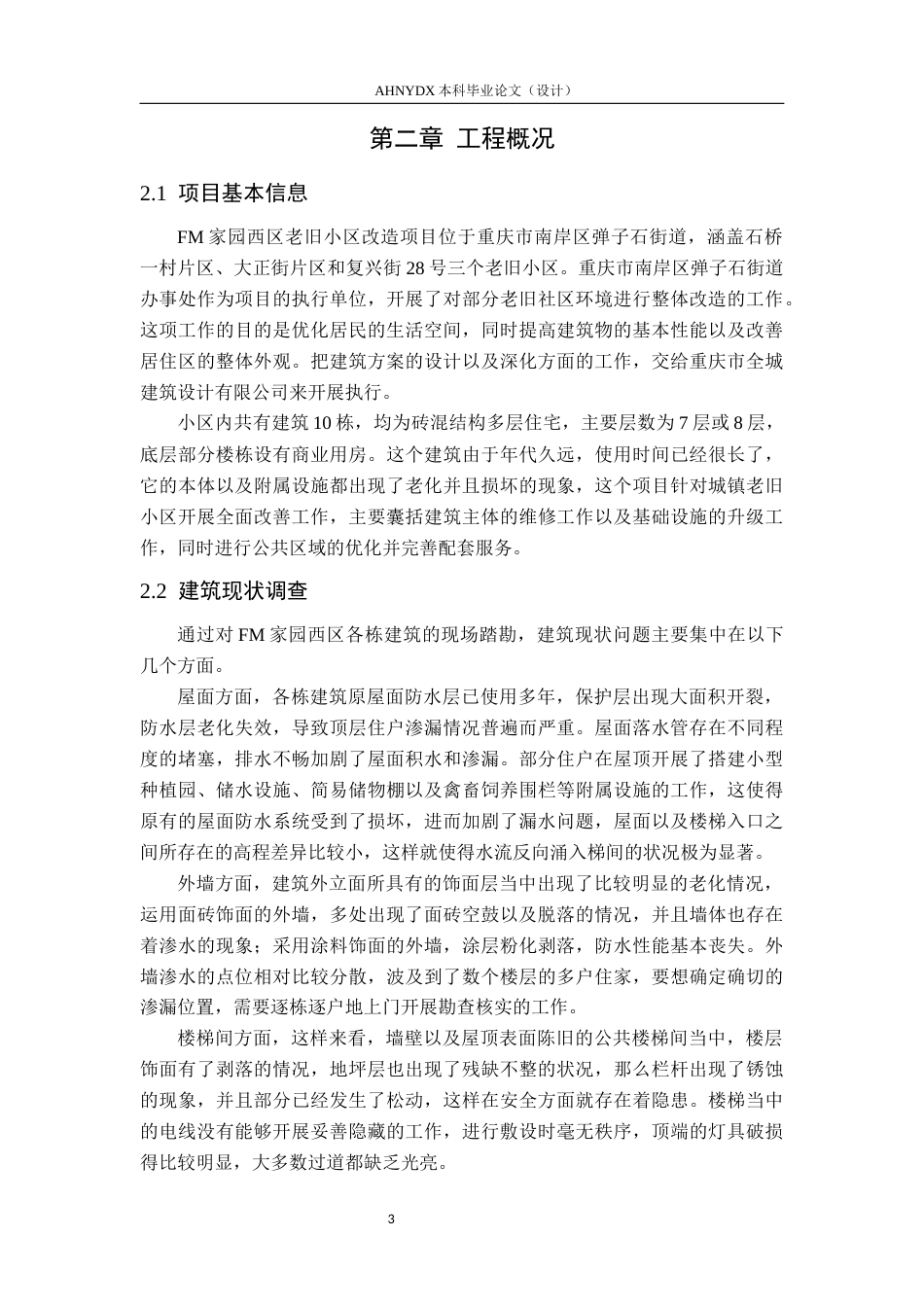 26年WP土木工程（专升本） FM家园西区老旧小区改造项目施工方案编制3.55-AI通过_1(35716字).docx_第8页
