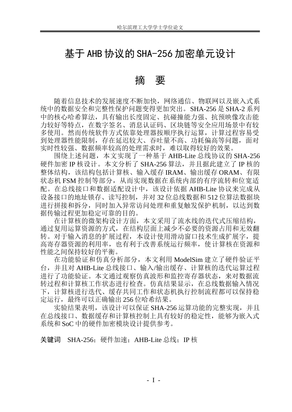 26年WP集成电路设计与集成系统 基于AHB协议的SHA-256加密单元设计2.13-AI29.41-约58833字符.doc_第1页