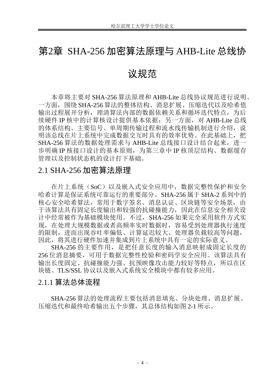26年WP集成电路设计与集成系统 基于AHB协议的SHA-256加密单元设计2.13-AI29.41-约58833字符.doc_第10页