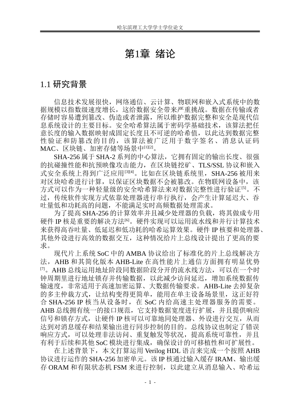 26年WP集成电路设计与集成系统 基于AHB协议的SHA-256加密单元设计2.13-AI29.41-约58833字符.doc_第7页