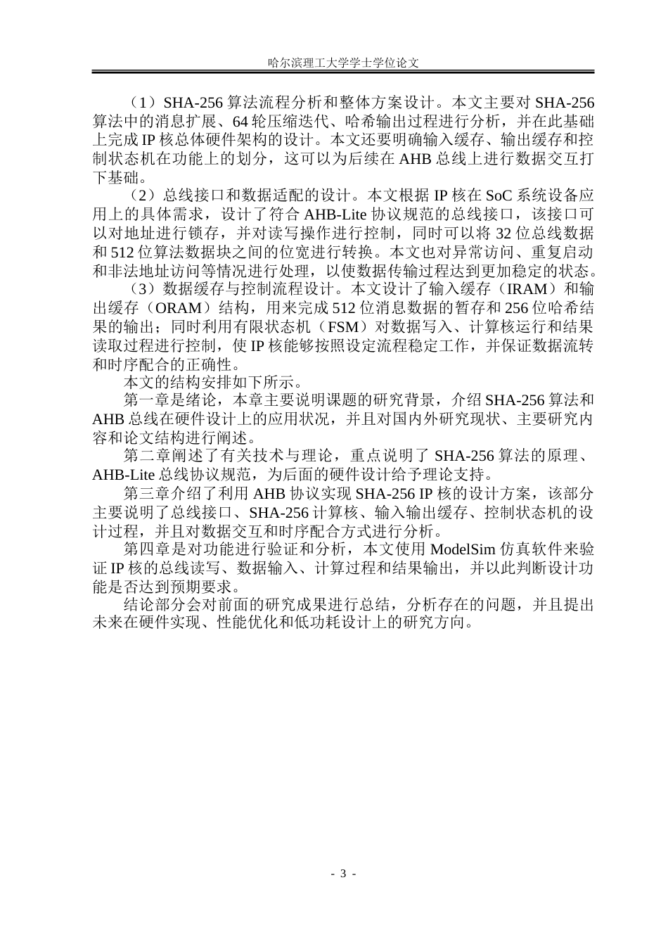 26年WP集成电路设计与集成系统 基于AHB协议的SHA-256加密单元设计2.13-AI29.41-约58833字符.doc_第9页