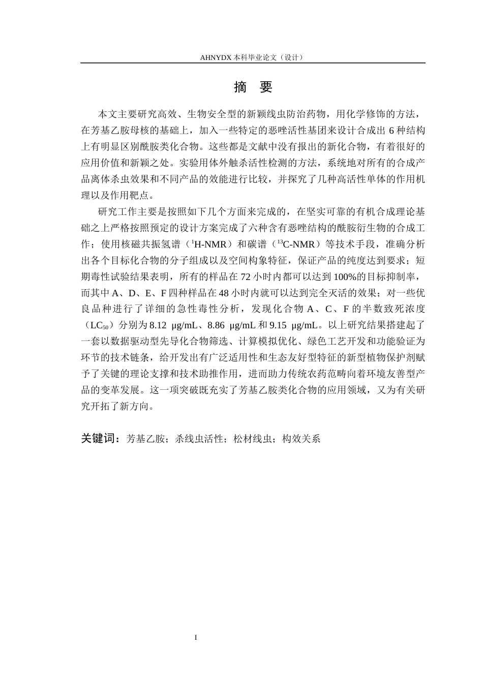 26年WP环境工程 芳基乙胺衍生物设计合成及其对环境线虫病害的防治活性研究6.43-AI通过(12544字).docx_第2页