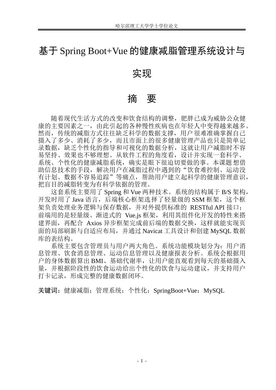 26年WP软件工程 基于Spring BootVue的健康减脂管理系统设计与实现15.74-AI27.85.doc_第1页