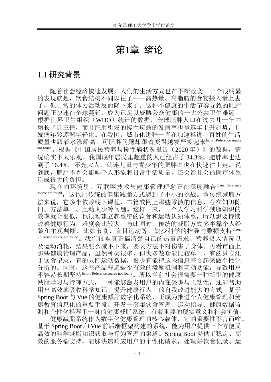 26年WP软件工程 基于Spring BootVue的健康减脂管理系统设计与实现15.74-AI27.85.doc_第6页