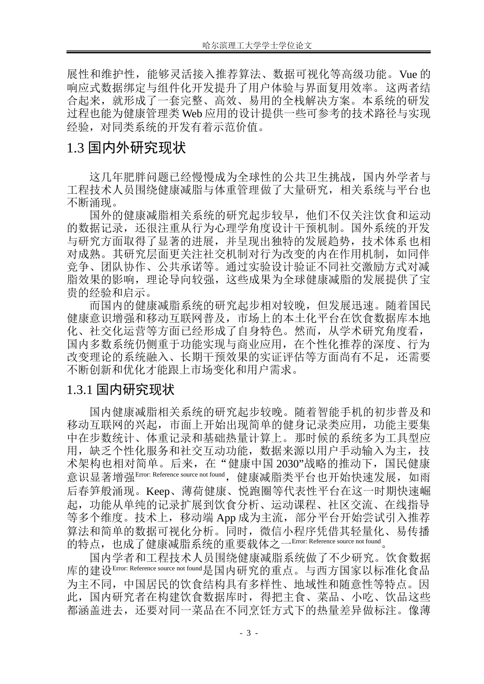 26年WP软件工程 基于Spring BootVue的健康减脂管理系统设计与实现15.74-AI27.85.doc_第8页