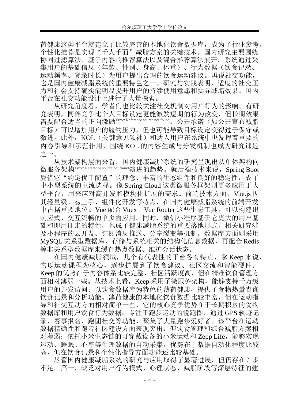 26年WP软件工程 基于Spring BootVue的健康减脂管理系统设计与实现15.74-AI27.85.doc_第9页