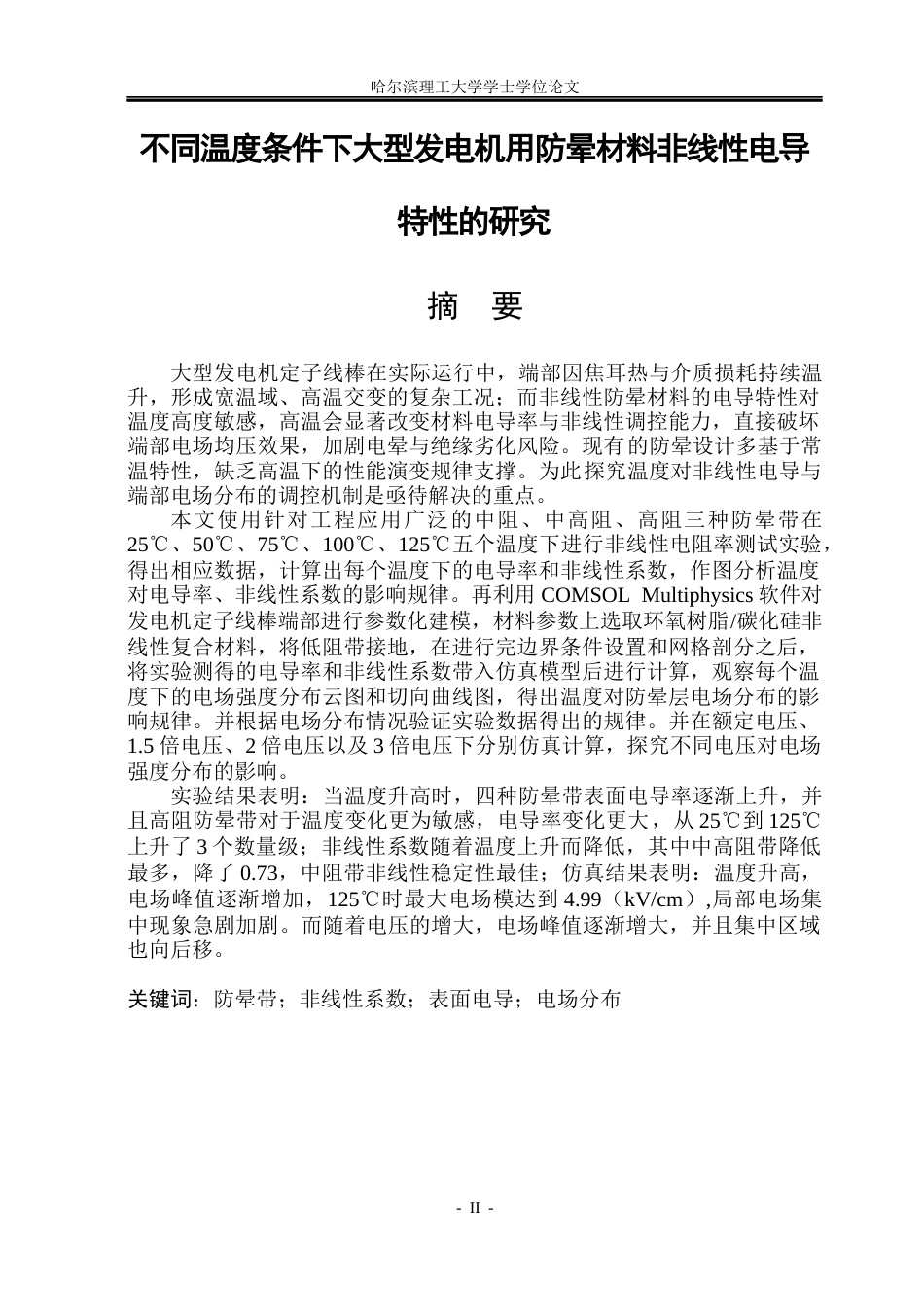 26年WP电气工程及其自动化 不同温度条件下大型发电机用防晕材料非线性电导特性的研究16.25-AI23.13(23053字).docx_第1页