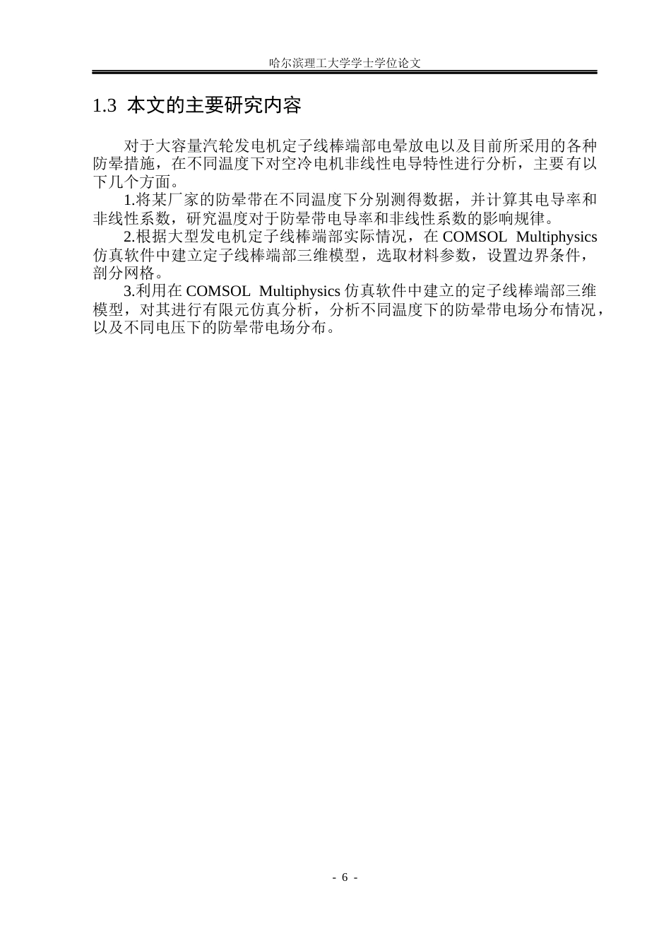26年WP电气工程及其自动化 不同温度条件下大型发电机用防晕材料非线性电导特性的研究16.25-AI23.13(23053字).docx_第10页