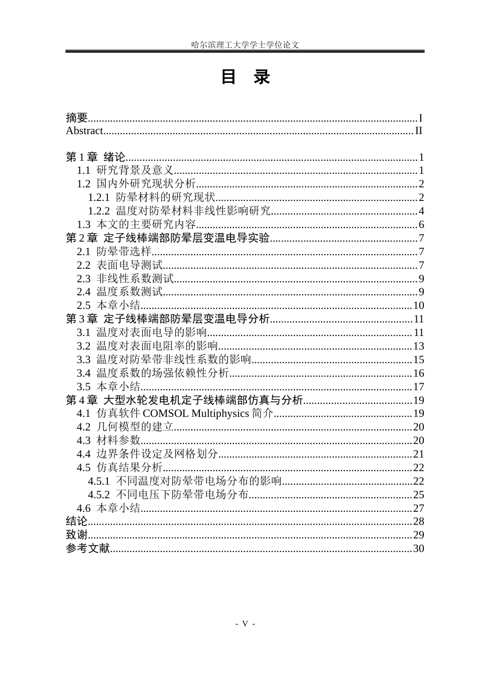 26年WP电气工程及其自动化 不同温度条件下大型发电机用防晕材料非线性电导特性的研究16.25-AI23.13(23053字).docx_第4页