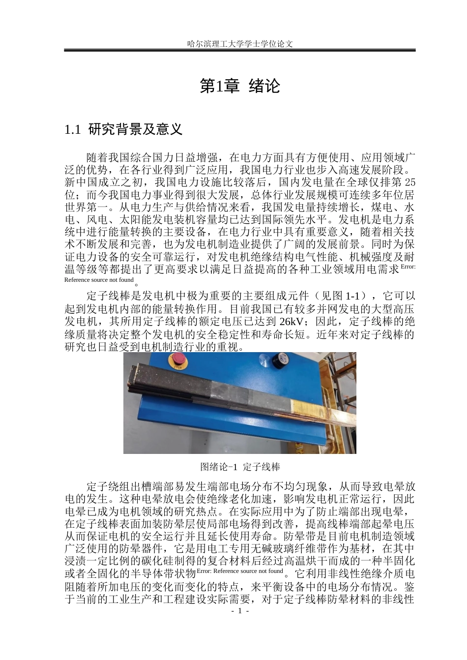 26年WP电气工程及其自动化 不同温度条件下大型发电机用防晕材料非线性电导特性的研究16.25-AI23.13(23053字).docx_第5页